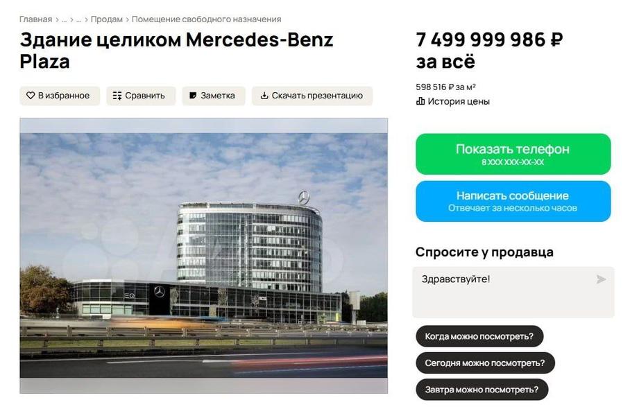 В Москве выставили на продажу штаб-квартиру бывшего российского отделения Mercedes-Benz