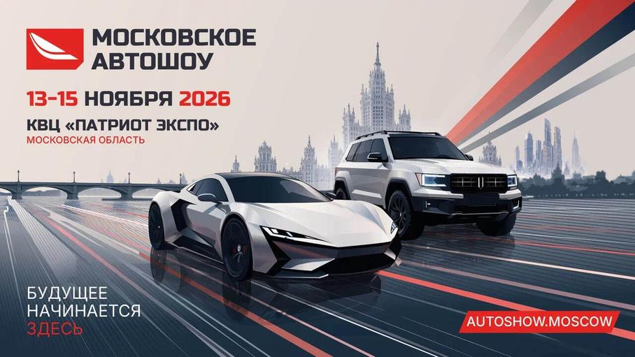 Московское Автошоу